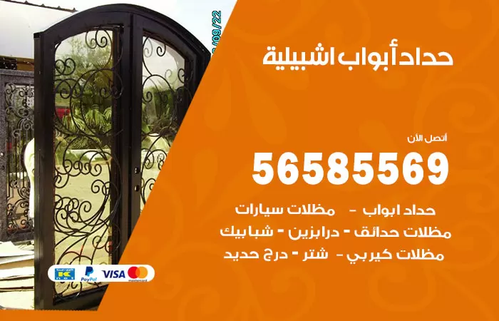 رقم حداد أبواب اشبيلية / 56585569 / معلم حداد جميع أعمال الحدادة