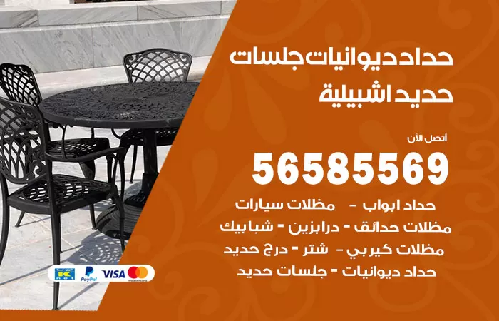 رقم حداد ديوانيات اشبيلية / 56585569 / حداد جلسات حديد خارجية