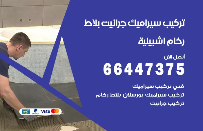 فني تركيب سيراميك اشبيلية / 66447375 / معلم تركيب سيراميك جرانيت بورسلان بلاط رخام