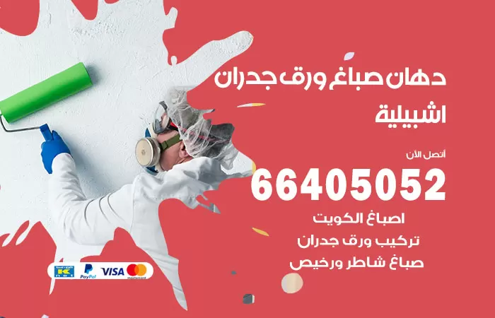 فني صباغ اشبيلية / 66405052 / صباغ شاطر ورخيص أصباغ الكويت