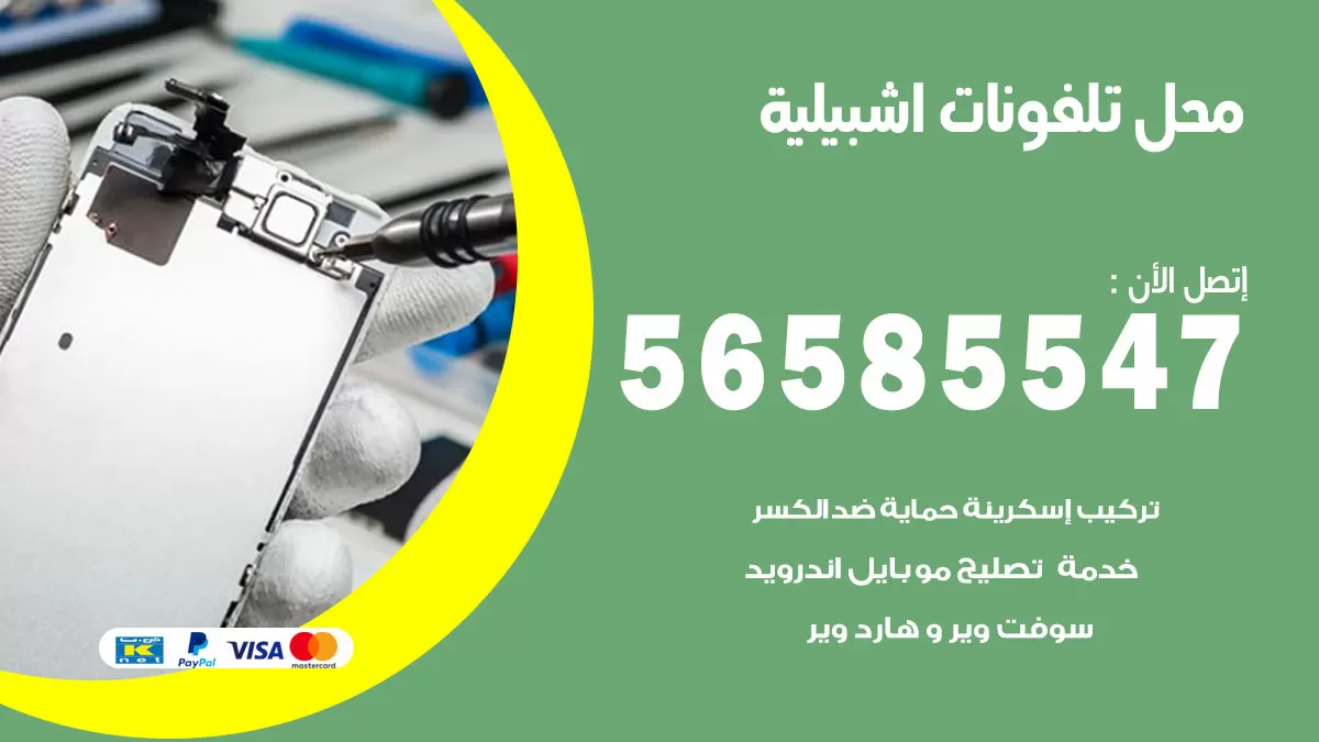 رقم محل تلفونات اشبيلية / 56585547 / فني تصليح تلفون ايفون سامسونج خدمة منازل