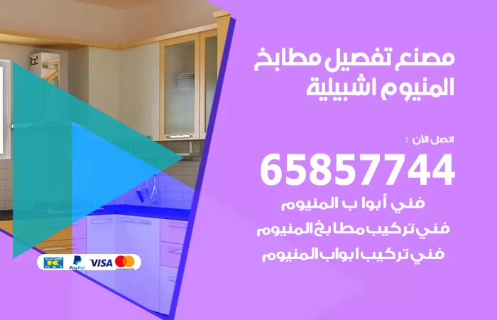 رقم تفصيل مطابخ المنيوم اشبيلية / 65857744 / مصنع جميع أعمال الالمنيوم