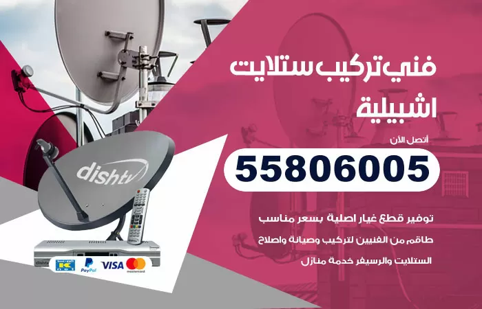 رقم تركيب ستلايت اشبيلية / 65651441 / فني ستلايت 24 ساعة