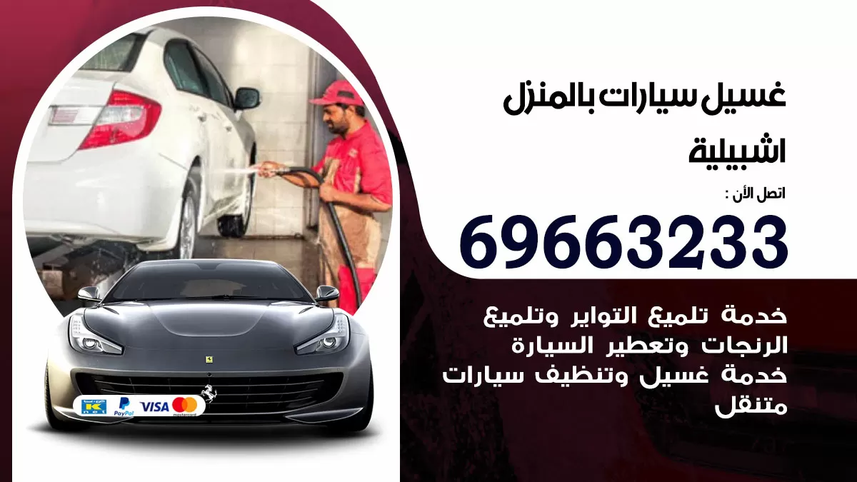 رقم غسيل سيارات اشبيلية / 67661662 / غسيل وتنظيف سيارات متنقل أمام المنزل