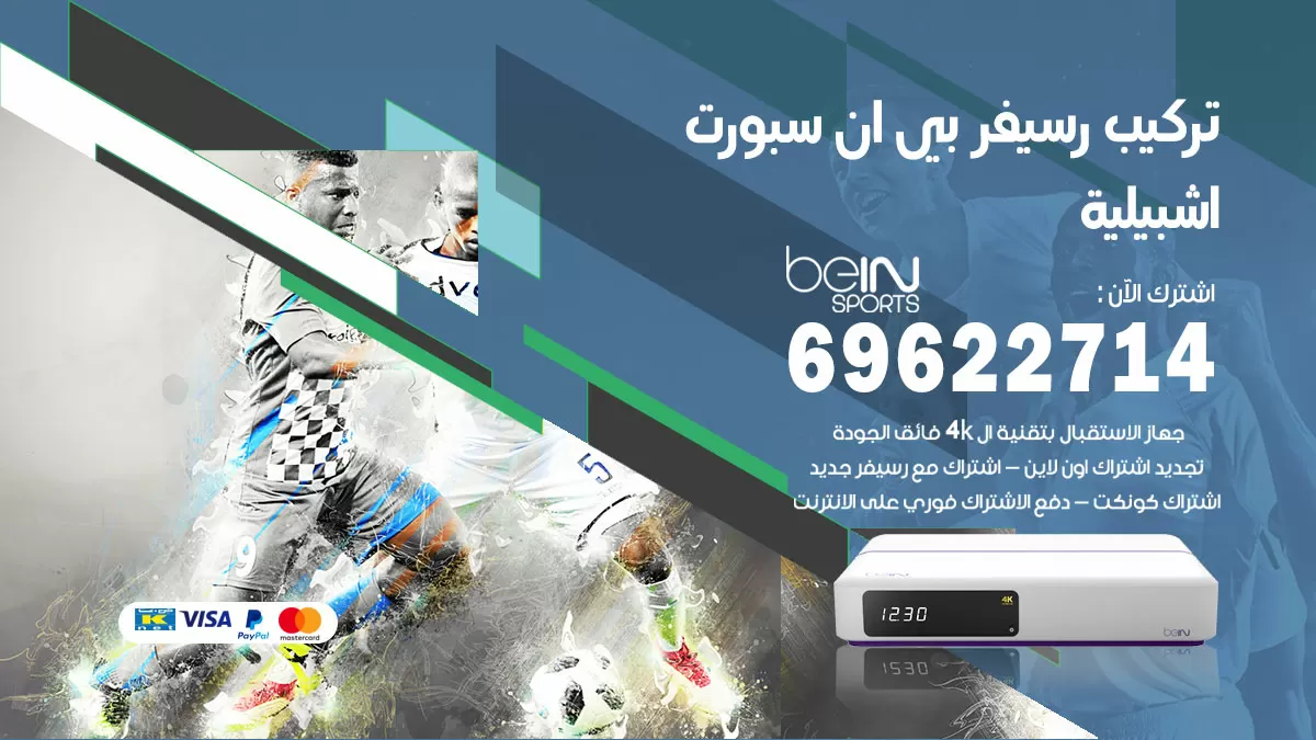 فني رسيفر بي ان سبورت اشبيلية / 99009693  / تركيب رسيفر bein sport