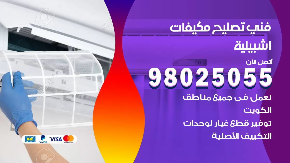 رقم تصليح تكييف اشبيلية / 98548488 / فني تصليح تكييف مركزي هندي باكستاني