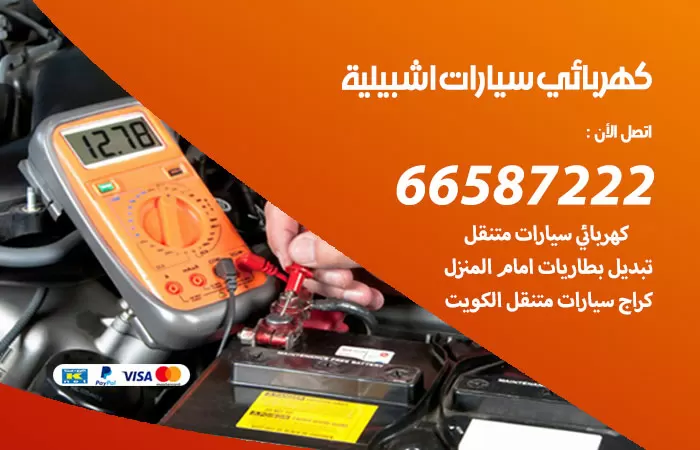 رقم كهربائي سيارات اشبيلية / 66587222 / خدمة تصليح كهرباء سيارات أمام المنزل