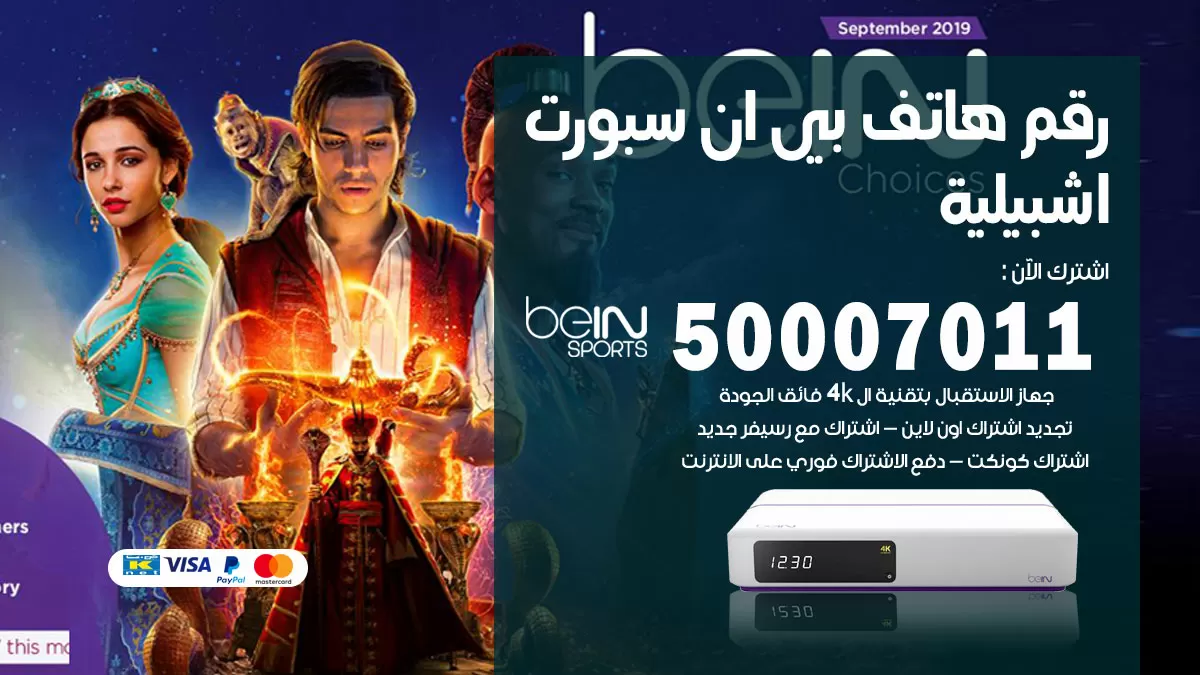 رقم وكلاء بي ان سبورت اشبيلية / 50007011 / أرقام تلفون bein sport