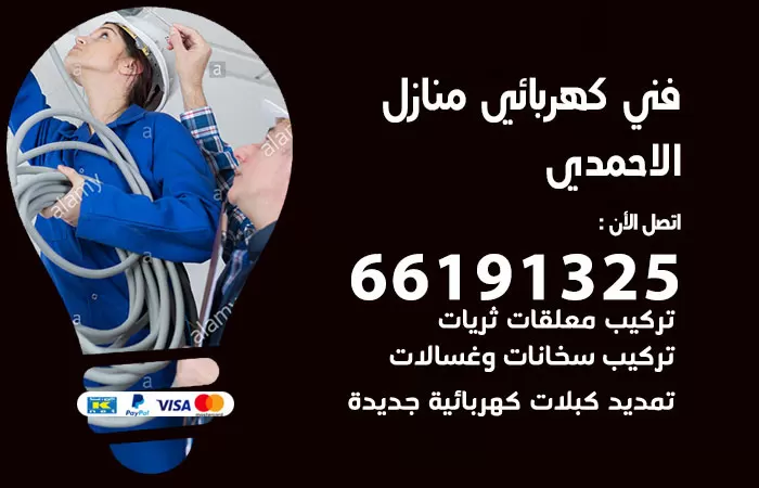 رقم كهربائي الاحمدي / 66191325 / فني كهربائي منازل 24 ساعة