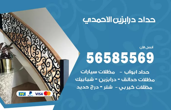 رقم حداد درابزين الاحمدي / 56585569 / معلم حداد تفصيل وصيانة درابزين حديد