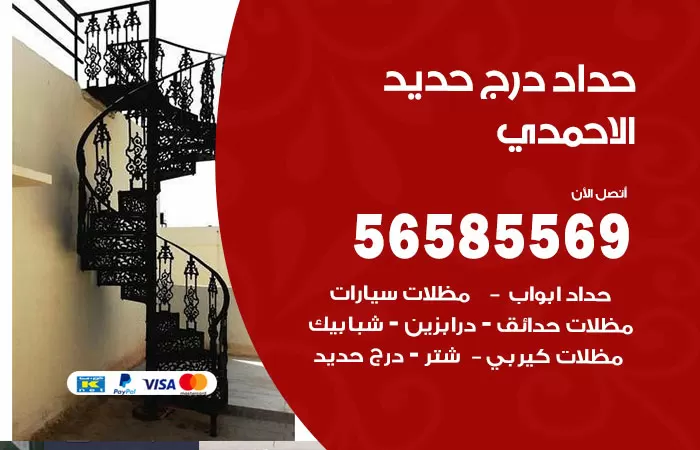 رقم حداد درج حديد الاحمدي / 56585569 / فني حداد أبواب درابزين شباك مظلات