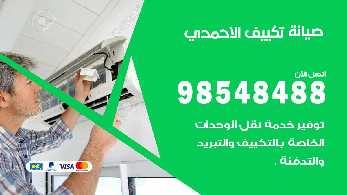 رقم صيانة تكييف الاحمدي / 98548488 / فني صيانة تكييف مركزي هندي باكستاني
