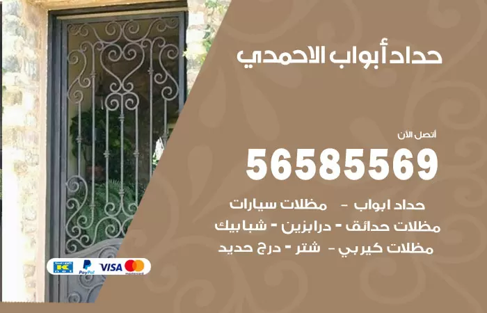 رقم حداد أبواب الاحمدي / 56585569 / معلم حداد جميع أعمال الحدادة