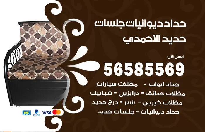 رقم حداد ديوانيات الاحمدي / 56585569 / حداد جلسات حديد خارجية