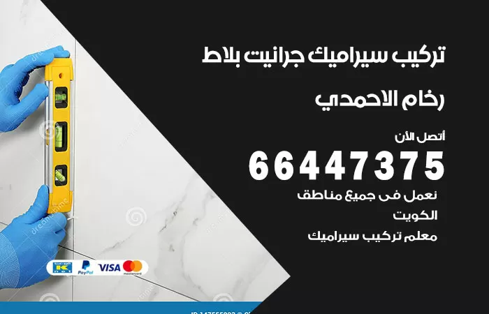 فني تركيب سيراميك الاحمدي / 66447375 / معلم تركيب سيراميك جرانيت بورسلان بلاط رخام