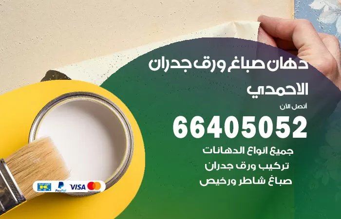 فني صباغ الاحمدي / 66405052 / صباغ شاطر ورخيص أصباغ الكويت
