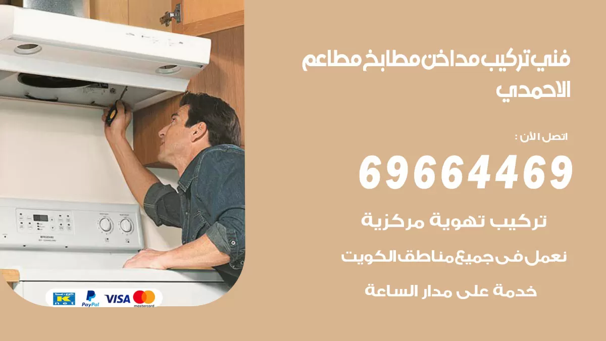 رقم فني تركيب مداخن الاحمدي / 69664469 / تركيب مداخن هود مطابخ مطاعم