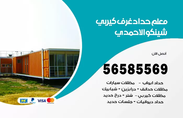 رقم حداد غرف كيربي الاحمدي / 56585569 / فني حداد غرف شينكو مخازن شبره