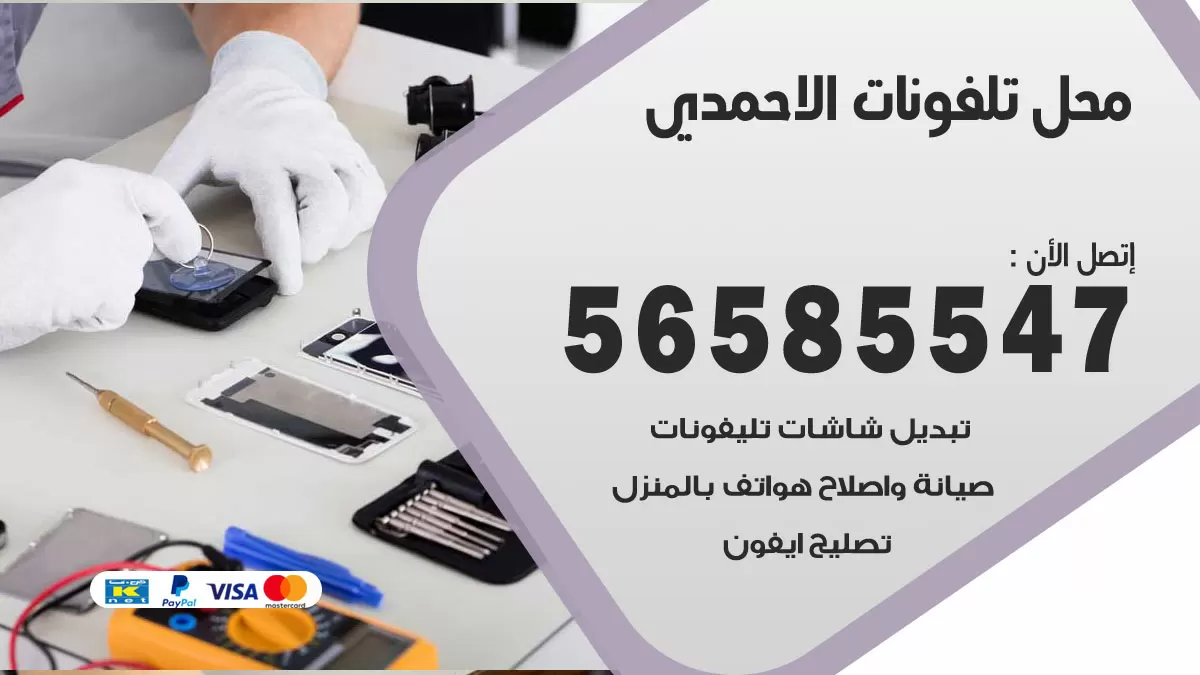 رقم محل تلفونات الاحمدي / 56585547 / فني تصليح تلفون ايفون سامسونج خدمة منازل