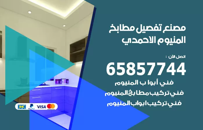 رقم تفصيل مطابخ المنيوم الاحمدي / 65857744 / مصنع جميع أعمال الالمنيوم