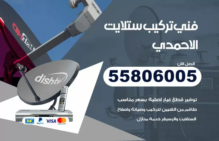 رقم تركيب ستلايت الاحمدي / 65651441 / فني ستلايت 24 ساعة