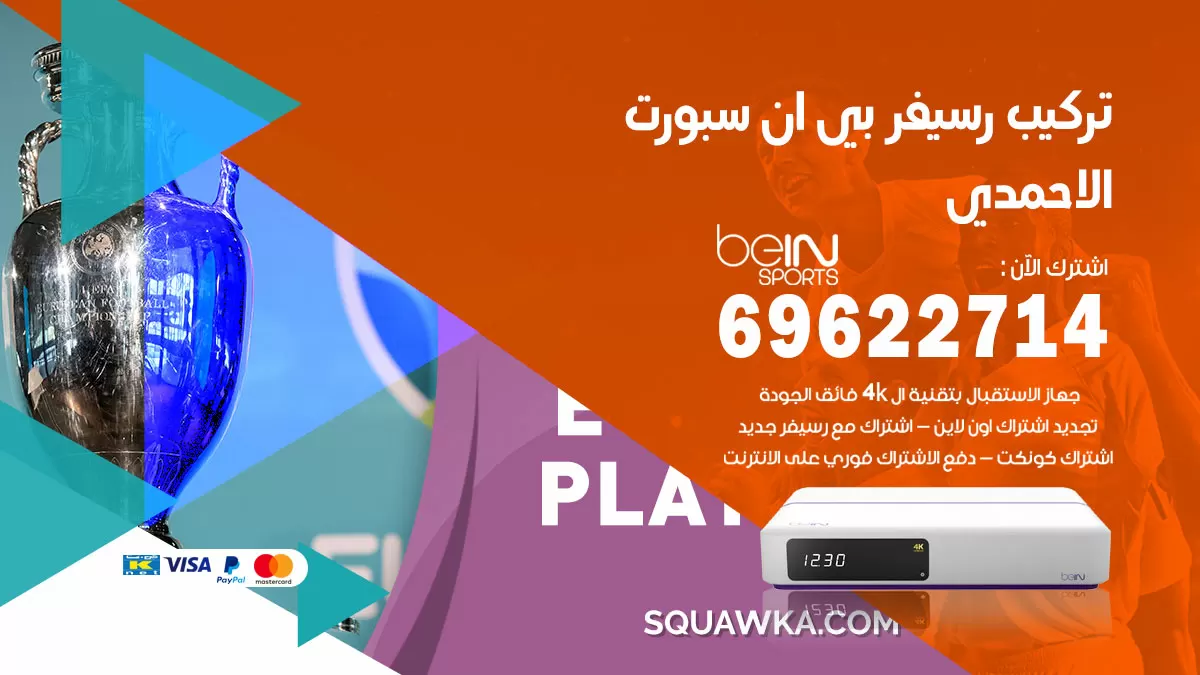 فني رسيفر بي ان سبورت الاحمدي / 99009693  / تركيب رسيفر bein sport