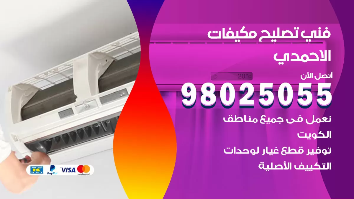 رقم تصليح تكييف الاحمدي / 98548488 / فني تصليح تكييف مركزي هندي باكستاني