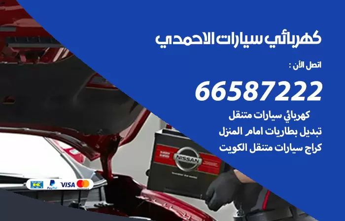 رقم كهربائي سيارات الاحمدي / 66587222 / خدمة تصليح كهرباء سيارات أمام المنزل