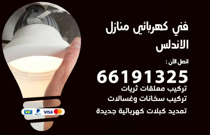 رقم كهربائي الاندلس / 66191325 / فني كهربائي منازل 24 ساعة