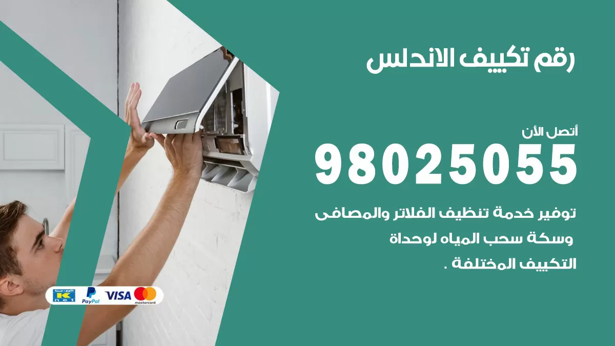 تركيب تكييف الاندلس / 98025055 / رقم فني تكييف مركزي الكويت