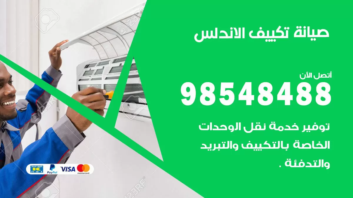 رقم صيانة تكييف الاندلس / 98548488 / فني صيانة تكييف مركزي هندي باكستاني