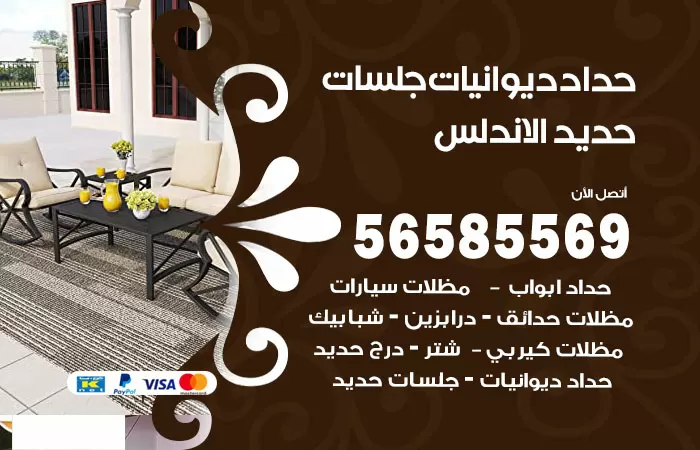 رقم حداد ديوانيات الاندلس / 56585569 / حداد جلسات حديد خارجية