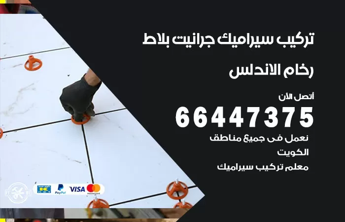 فني تركيب سيراميك الاندلس / 66447375 / معلم تركيب سيراميك جرانيت بورسلان بلاط رخام