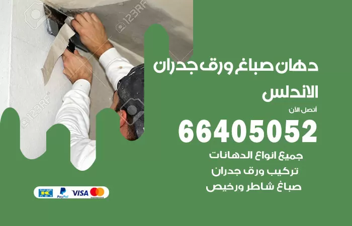 فني صباغ الاندلس / 66405052 / صباغ شاطر ورخيص أصباغ الكويت