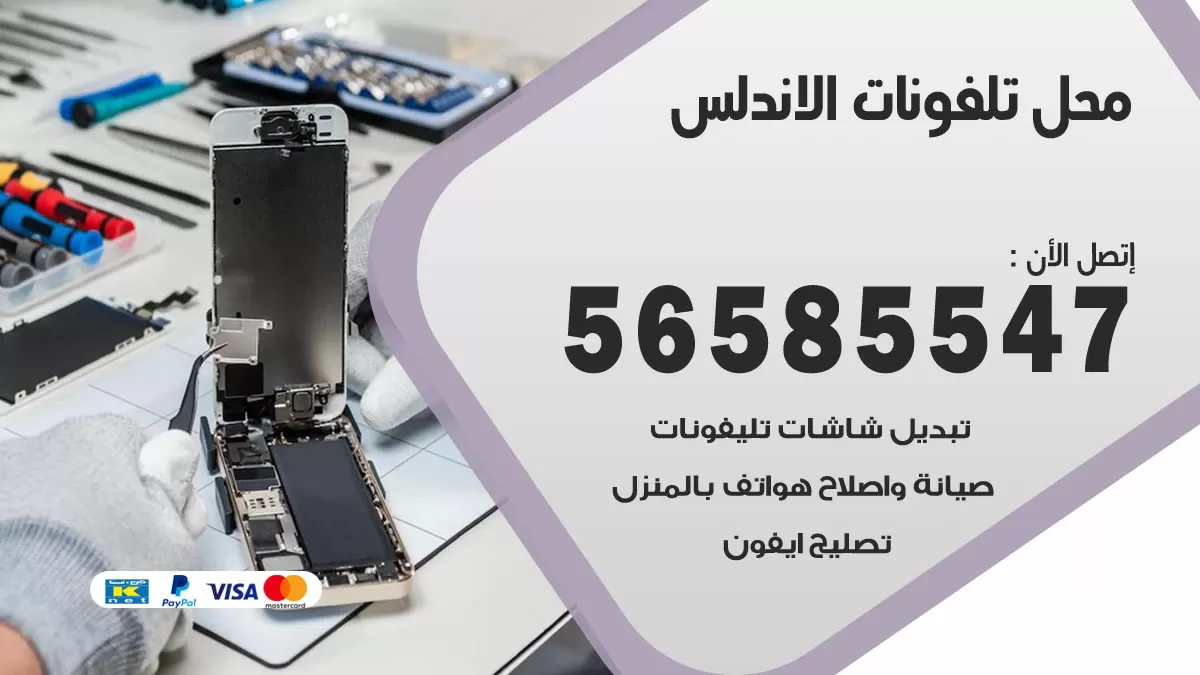 رقم محل تلفونات الاندلس / 56585547 / فني تصليح تلفون ايفون سامسونج خدمة منازل