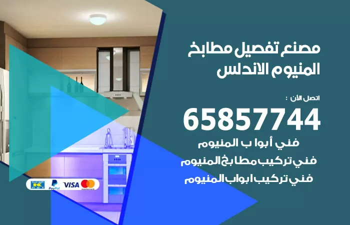 رقم تفصيل مطابخ المنيوم الاندلس / 65857744 / مصنع جميع أعمال الالمنيوم