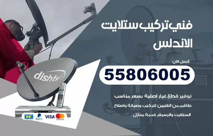رقم تركيب ستلايت الاندلس / 65651441 / فني ستلايت 24 ساعة