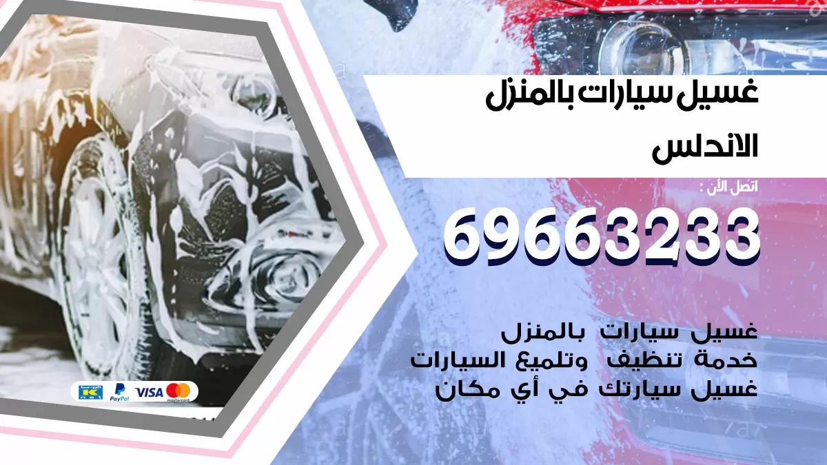 رقم غسيل سيارات الاندلس / 67661662 / غسيل وتنظيف سيارات متنقل أمام المنزل