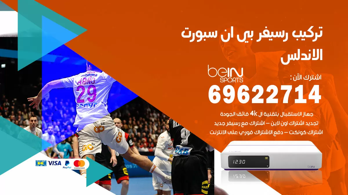 فني رسيفر بي ان سبورت الاندلس / 99009693  / تركيب رسيفر bein sport