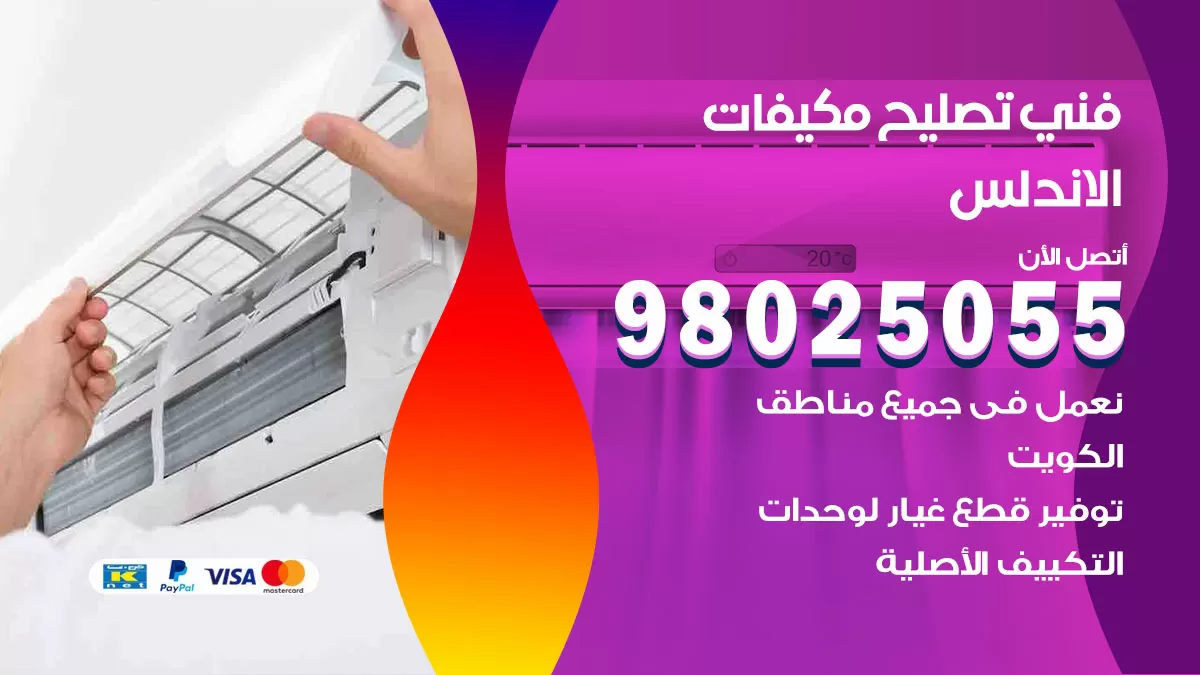 رقم تصليح تكييف الاندلس / 98548488 / فني تصليح تكييف مركزي هندي باكستاني