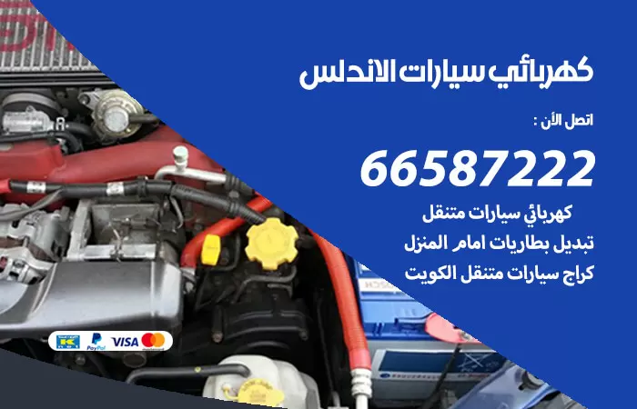 رقم كهربائي سيارات الاندلس / 66587222 / خدمة تصليح كهرباء سيارات أمام المنزل