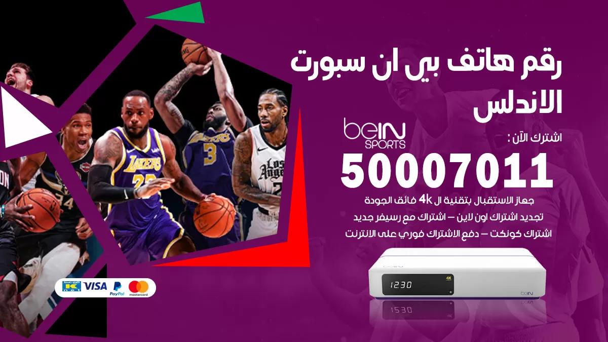 رقم وكلاء بي ان سبورت الاندلس / 50007011 / أرقام تلفون bein sport