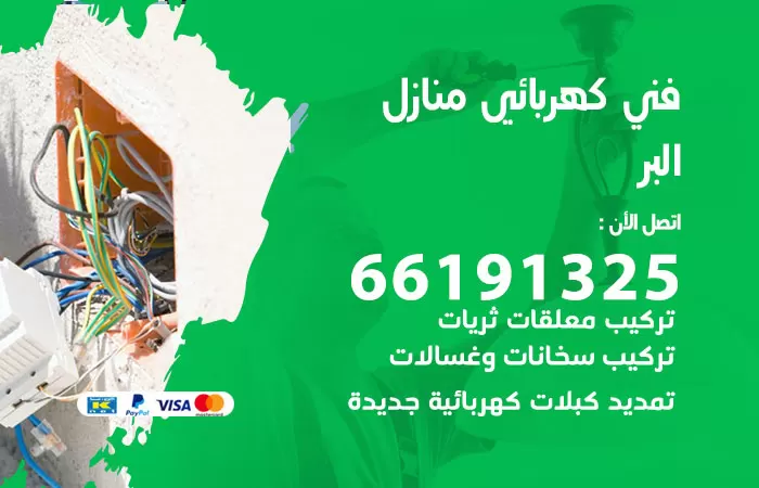 رقم كهربائي البر / 66191325 / فني كهربائي منازل 24 ساعة