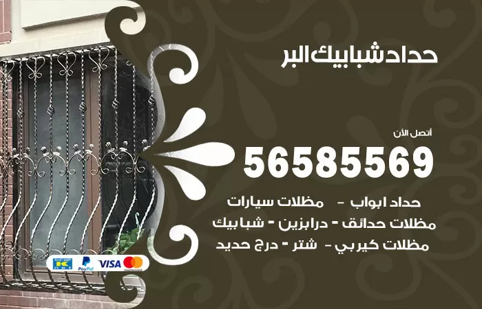 رقم حداد شبابيك البر / 56585569 / معلم حداد شبابيك أبواب درابزين درج مظلات