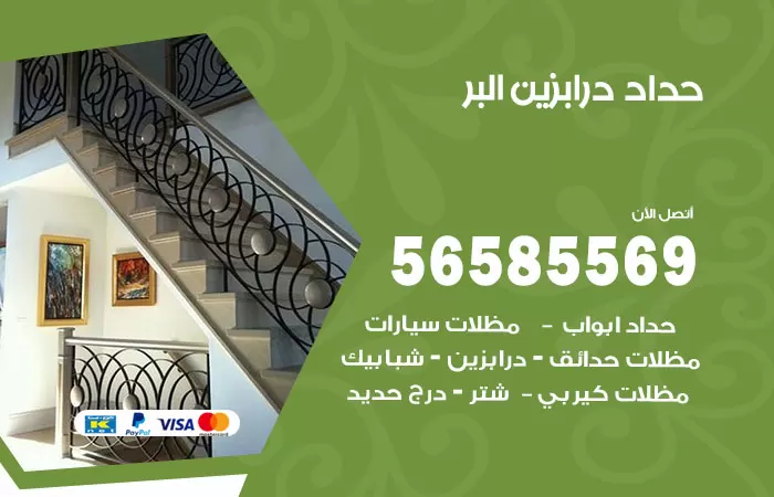 رقم حداد درابزين البر / 56585569 / معلم حداد تفصيل وصيانة درابزين حديد