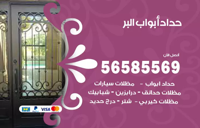رقم حداد أبواب البر / 56585569 / معلم حداد جميع أعمال الحدادة