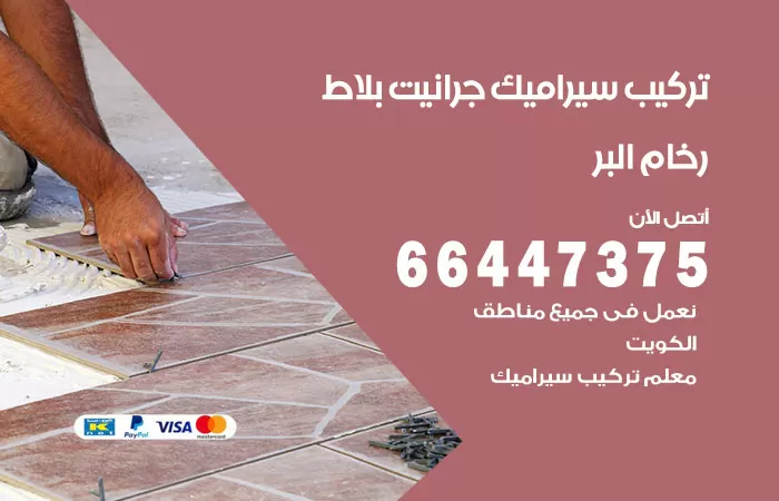 فني تركيب سيراميك البر / 66447375 / معلم تركيب سيراميك جرانيت بورسلان بلاط رخام