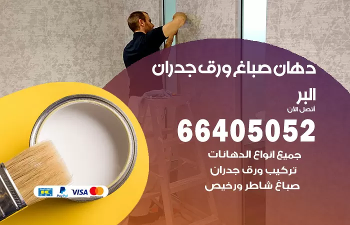 فني صباغ البر / 66405052 / صباغ شاطر ورخيص أصباغ الكويت