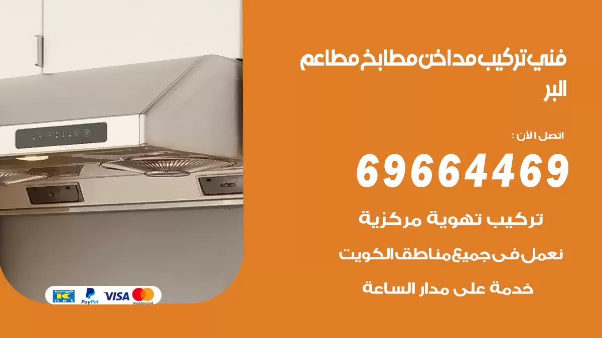 رقم فني تركيب مداخن البر / 69664469 / تركيب مداخن هود مطابخ مطاعم