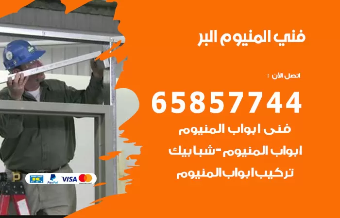 رقم صيانة المنيوم البر / 65857744 / تصليح أبواب شبابيك مطابخ المنيوم